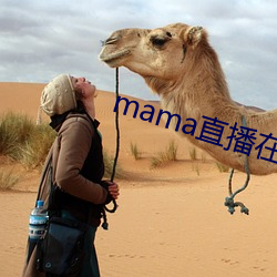 mama直播在ĸ 󵼣