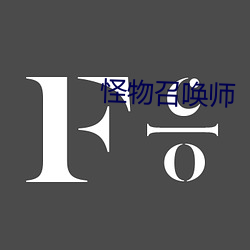 怪物召喚師