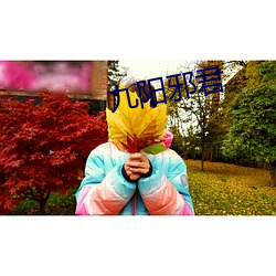 九陽邪君