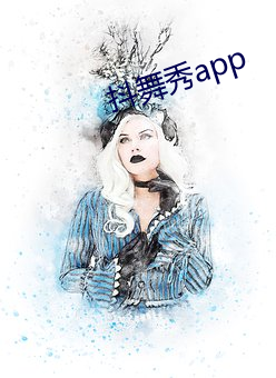 抖舞秀app