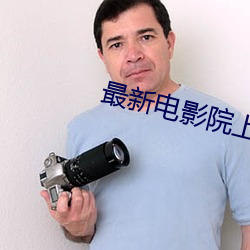 最(zuì)新电(diàn)影院上映电(diàn)影