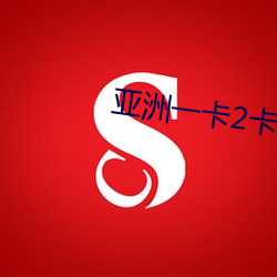 亚洲(洲)一(一)卡2卡(卡)三(三)卡(卡)4卡 127