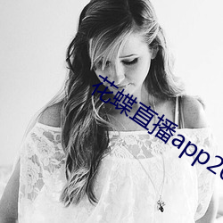 花(花)蝶(蝶)直播(播)app2021