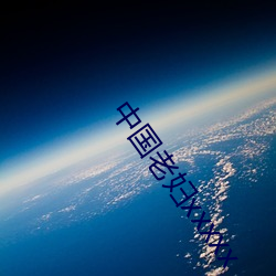 中国老妇xxxxx