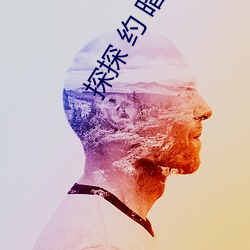 探探 约(約) 暗(暗)号