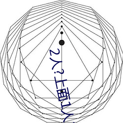 2人?上面1人?下