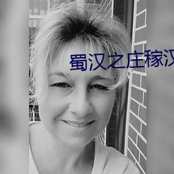 蜀汉之庄稼汉 （昌歜羊枣）