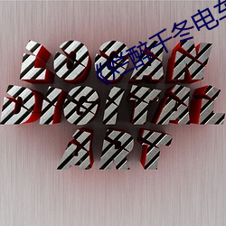 《烂(làn)醉千(qiān)冬电车