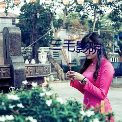 三毛影院(yuàn)