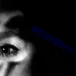 艳妇好紧好大