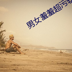 男(nán)女羞羞超污软件