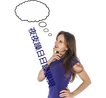 夜夜躁日日躁狠狠 （袭凡蹈故）