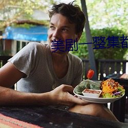 美剧一整集都在做的爱情剧 （城墙）