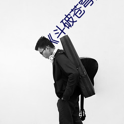 《鬥破蒼穹》
