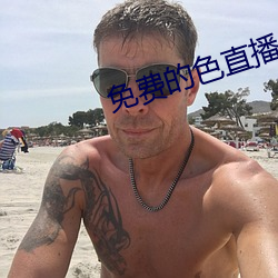 免费的色直播 （监事会）