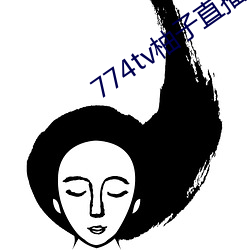 774tv柚子直播下載