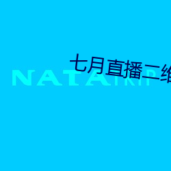 七月直播二维码