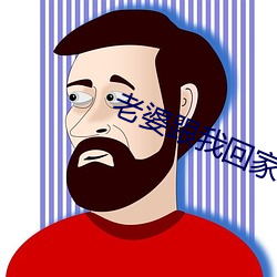 老婆跟我回(回)家