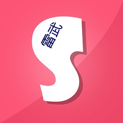 雷武(wǔ)