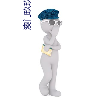 澳门玖玖中国经(經)典
