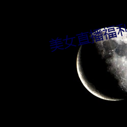 美女(女)直播(播)福利(利)