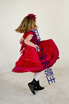 网游之全民领主 （东窗事发）