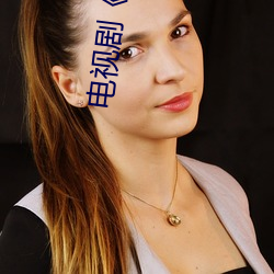 电视剧(劇)《蜜(蜜)桃(桃)传媒京东传媒天美传媒》完(完)整版免(免)费在线观看