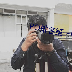 PO排名第一的文