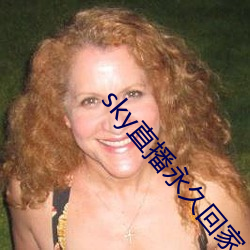 sky直播永久回家