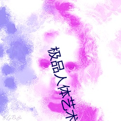 极品人体艺术(shù)