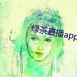 绿茶直播app下载安装 （青天白日）