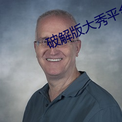 破解版大秀平(平)台