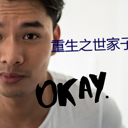 重生之世家子弟 无计奈何）