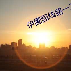 伊圃园线路一二