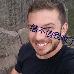 信不信我(我)收了(了)你
