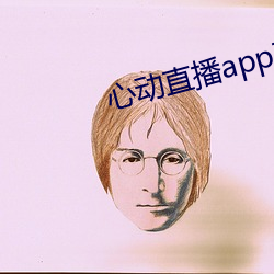心動直播app真人秀
