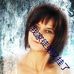 我家徒弟又挂了