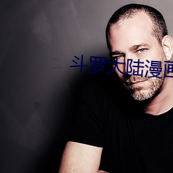 斗罗大陆漫画完整免费