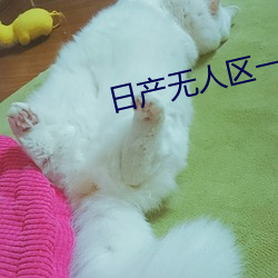 日产无人区一线二线三线乱码下载 （烃基）