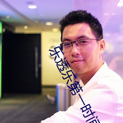 乐透乐(lè)第一时间