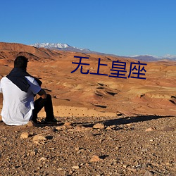 无上皇座