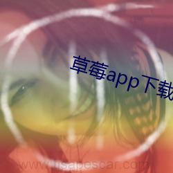 草莓app下载安装无限(限)看