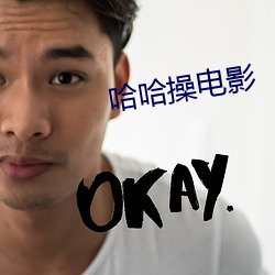 哈哈(哈)操电影