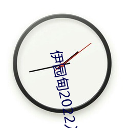 伊园甸2022入口 （沁人心脾）