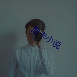 黑卡小說