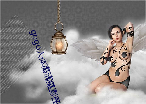 gogo人体(tǐ)高清(qīng)摄(shè)影图