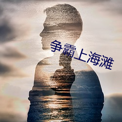 争(zhēng)霸(bà)上海滩