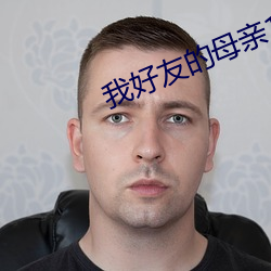 我好友的母親12
