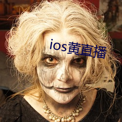 ios黄直(直)播