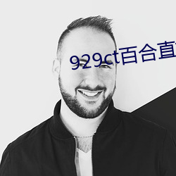 929ct百合直(直)播